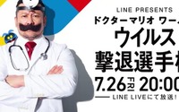 「ドクターマリオ ワールド」No.1目指して芸能人が激突！ LINE LIVE「ウイルス撃退選手権」開催 画像