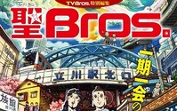 「聖☆おにいさん」 ×「TV Bros」 コラボ冊子「聖 Bros.」が登場 画像