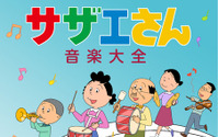 「サザエさん音楽大全」発売決定　国民的アニメの音楽世界57曲がCDにぎっしり 画像