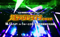 日本海側最大級のアニソンイベント「超アニソンライブ2019」新潟で開催！ 画像