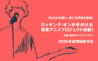 ロッキング・オン、“音楽アニメプロジェクト”発表！ ボーカル＆声優オーディションも実施決定 画像