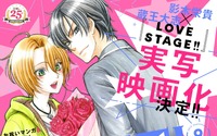 BL漫画「LOVE STAGE!!」実写映画化！脚本は原作者の影木栄貴 画像