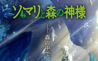 アニメ「ソマリと森の神様」本編、日本国内“初”の一般公開！AFFT2019にて先行上映会＆トークイベント開催 画像