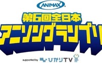 新作アニメで主題歌デビュー約束　アニマックス　第6回全日本アニソングランプリを開催 画像