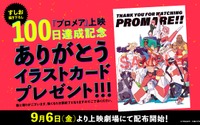 「プロメア」興収11億円突破！新たに“上映100日達成記念ありがとうイラストカード”配布へ 画像