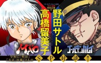 「うる星やつら」高橋留美子×「ゴールデンカムイ」野田サトルによる対談が実現！ 互いの創作論が明らかに 画像