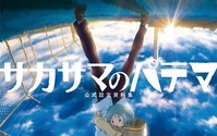 「サカサマのパテマ 公式設定資料集」で謎は全てわかる　11月13日に早くも発売 画像