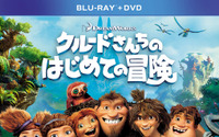 国内劇場未公開「クルードさんちのはじめての冒険」　ドリームワークスのアニメ映画がBD／DVD発売 画像