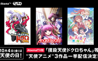 撲殺＆小学生＆マジ天使！“天使の日”は「AbemaTV」で3作品一挙配信 画像