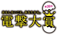 第26回「電撃大賞」受賞作品発表、小説部門の大賞受賞者が2年ぶりに誕生 画像