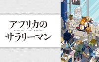 下野紘、1人4役の妙技に“下野紘劇場”の声も！「アフリカのサラリーマン」1話 画像