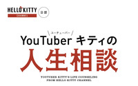 仕事は選ばないっていうか、むしろ全部選んでる――。「ハローキティ」の深イイ名言が書籍化！ 画像