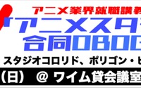 サンライズほか3社若手スタッフに“合同OB・OG訪問”「アニメ業界就職講義」第5回が12月8日開催 画像