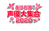 声優ファンの年越しにぴったり！「あけおめ声優大集合！2020」放送決定　井上和彦、関智一、西川貴教ら出演 画像