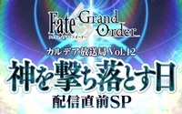 「FGO」第2部 第5章“Lostbelt No.5 神を撃ち落とす日”開幕直前キャンペーン開催！12月18日には生放送も 画像