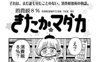 「消費税8%きたか☆マダカ」　消費税法改正にも万全、東京・京都でマンガ家向け確定申告講習会 画像