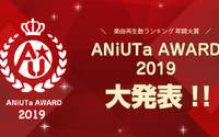 2019年、アニソンアプリ「アニュータ」で最も再生されたのは誰だ!? 年間ランキング大賞「ANiUTa AWARD」発表 画像