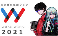 アニメ業界就職フェア「ワクワーク2021」開催決定！ 今回は“クリエイティブ職”特化の就職フェアも 画像