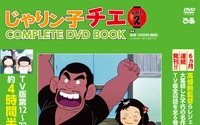 「じゃりン子チエ」“COMPLETE DVD BOOK”第2巻発売！ 野球大会、相撲大会、結婚式など11エピソード収録 画像