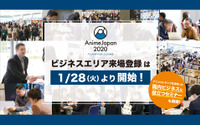 「AnimeJapan 2020」ビジネスエリアの来場登録がスタート 今年はアニメビジネス新規層向けセミナーも 画像