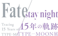 Fateシリーズの軌跡を体感できる「TYPE-MOON展」が臨時休館　新型コロナウイルス影響で 画像