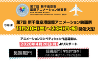 「新千歳空港国際アニメーション映画祭」第7回が11月開催 コンペ募集は4月20日スタート 画像