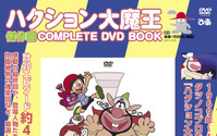 「ハクション大魔王」呼ばれて飛び出てジャジャジャジャ～ン！“COMPLETE DVD BOOK”発売 画像