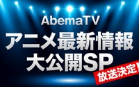「AbemaTV」新型コロナによるアニメ系イベント中止を受け、特別番組放送へ！ 3月21日＆22日の2日間 画像