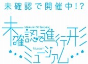 「未確認で進行形ミュージアム」秋葉原で開催　AnimeJapanでもトークとライブ 画像
