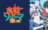 「食戟のソーマ 豪ノ皿」オープニング演出が“歴史を感じる”？ ヤスカワショウゴ「泣きそうになります…」 画像