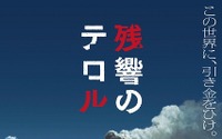 「残響のテロル」　渡辺信一郎×中澤一登×菅野よう子　アニメ制作はMAPPA 画像