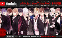 「DIABOLIK LOVERS」ドSなヴァンパイアがYouTubeに降臨！公式チャンネル開設 アニメや限定コンテンツ配信へ 画像