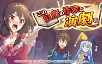 「このすば」ゆんゆんが渾身の演技!? アプリゲーム「このファン」“この紅魔の作家と演劇を！”開催 画像