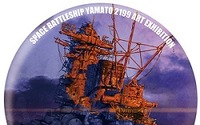 宇宙戦艦ヤマト2199原画展　原画、資料、アートが一堂に　迫力の特製缶バッジ付き入場券発売 画像