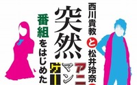 西川貴教と松井玲奈が届けるアニメ情報番組　「AniMaGa」MBSで4月12日スタート 画像