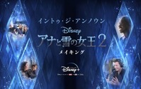 「アナと雪の女王2」名曲誕生の裏側に迫る！ 製作現場に密着したドキュメンタリー、“Disney+”で日本初＆独占配信 画像