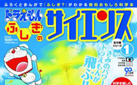 ふろくと本で科学がわかる！「ドラえもん ふしぎのサイエンス」創刊 画像