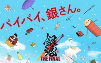 「銀魂 THE FINAL」原作・空知英秋の描き下ろしビジュアル完成！“バイバイ、銀さん。”気になるストーリーは… 画像