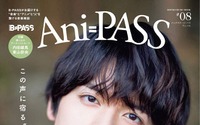 内田雄馬“僕の気持ちと楽曲がシンクロするような感覚があった”…「Ani-PASS」表紙巻頭に登場 画像