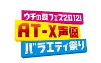「神☆ヴォイス」初放送ほか　AT-X　2012年夏の声優バラエティ番組ラインナップ発表 画像