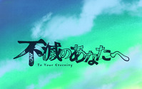 秋アニメ「不滅のあなたへ」2021年4月に放送延期、新型コロナウイルスの影響により 画像