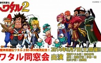 「ワタル同窓会」はオールナイトイベント 6月7日に田中真弓さんらでキャストトークも 画像