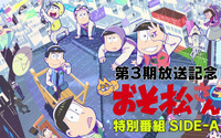 「おそ松さん」6つ子キャストの本音が明かされる…!? 第3期初回放送直前特番の配信が決定！ ドラマCD全話配信も 画像