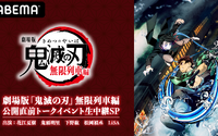 「鬼滅の刃」花江夏樹、鬼頭明里、下野紘、松岡禎丞、LiSAが出演！トークイベントが「ABEMA」独占生中継 画像