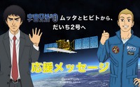 「宇宙兄弟」ムッタとヒビト　「だいち2号」種子島宇宙センター打ち上げで応援メッセージ 画像