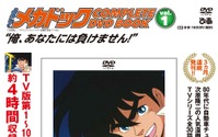 週刊少年ジャンプ80年代黄金期の人気作「よろしくメカドック DVD BOOK」登場！ カーアニメに夢中になった少年たち…刮目!! 画像