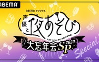 上坂すみれ、木村昴、安元洋貴ら「声優と夜あそび」MC総勢10名が大集合！「声優と夜あそび 2020」大忘年会SPが配信決定 画像