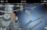 「宇宙戦艦ヤマト2199」壁紙時計アプリ　バージョンアップで波動砲も搭載 画像