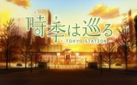 東京駅開業100年アニメ「時季は巡る」　制作A-1 Picturesがフルバージョン公開 画像