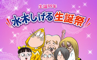 「ゲゲゲの鬼太郎」原作者・水木しげるの生誕99年イベント、無料生配信！ 沢城みゆき、野沢雅子らがゲスト出演 画像